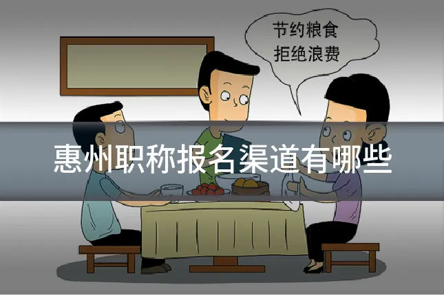 惠州职称报名渠道有哪些