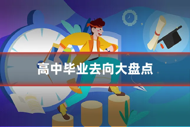 高中毕业去向大盘点