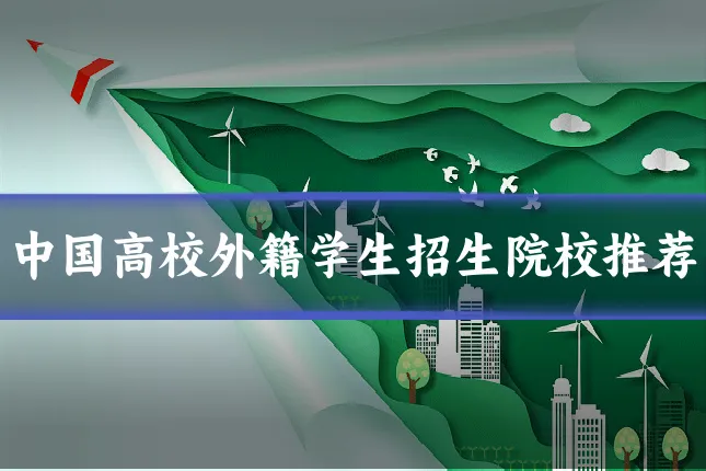 中国高校外籍学生招生院校推荐