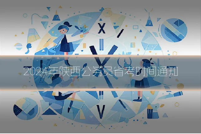 2024年陕西公务员省考时间通知