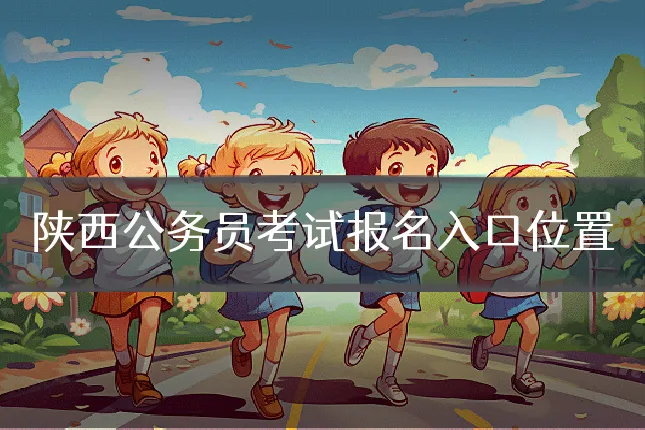 陕西公务员考试报名入口位置
