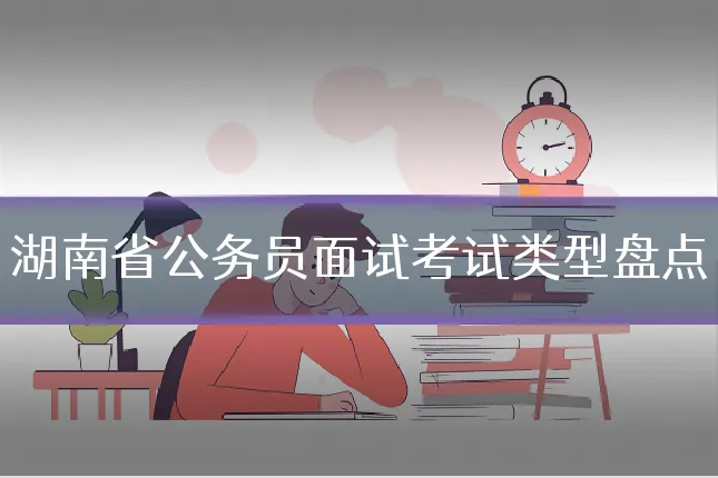 湖南省公务员面试考试类型盘点