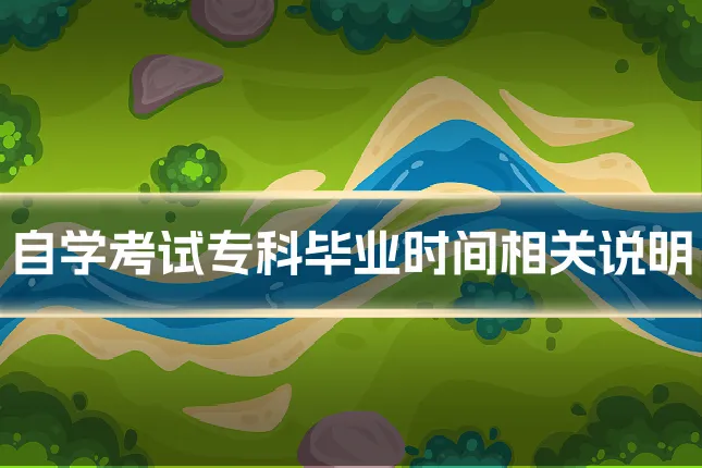 自学考试专科毕业时间相关说明