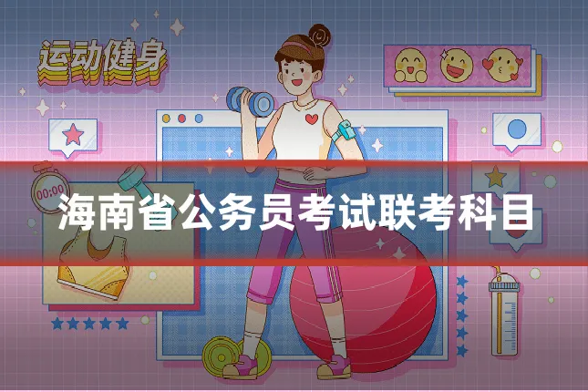 海南省公务员考试联考科目