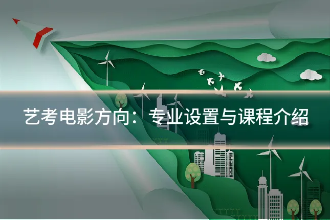艺考电影方向:专业设置与课程介绍