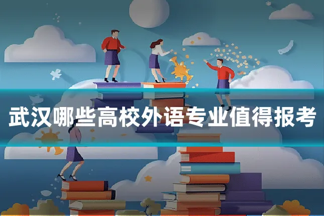 武汉哪些高校外语专业值得报考