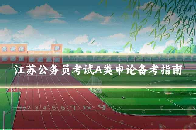 江苏公务员考试A类申论备考指南