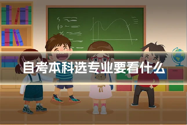自考本科选专业要看什么