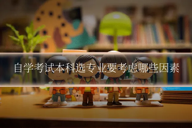 自学考试本科选专业要考虑哪些因素