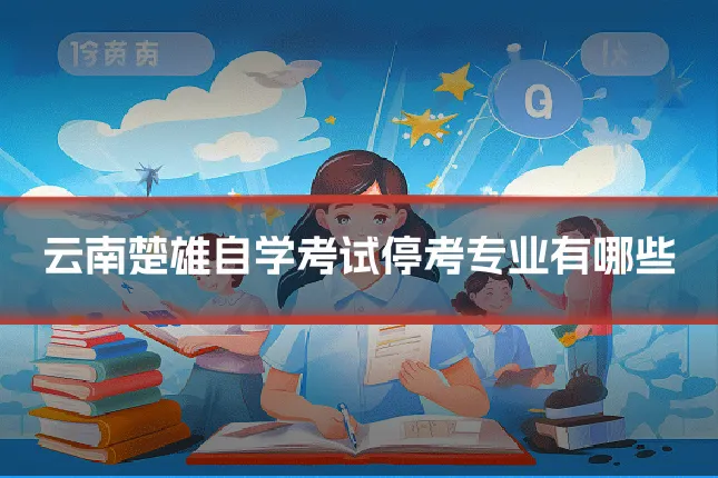 云南楚雄自学考试停考专业有哪些