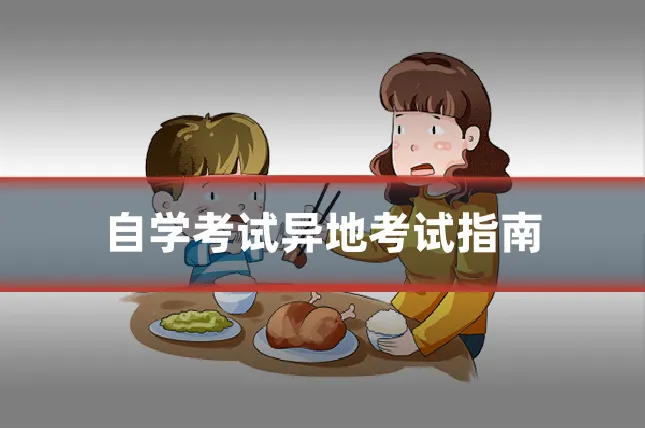 自学考试异地考试指南