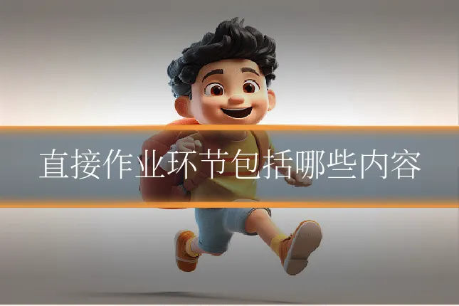 直接作业环节包括哪些内容