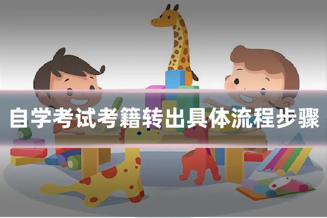 自学考试考籍转出具体流程步骤
