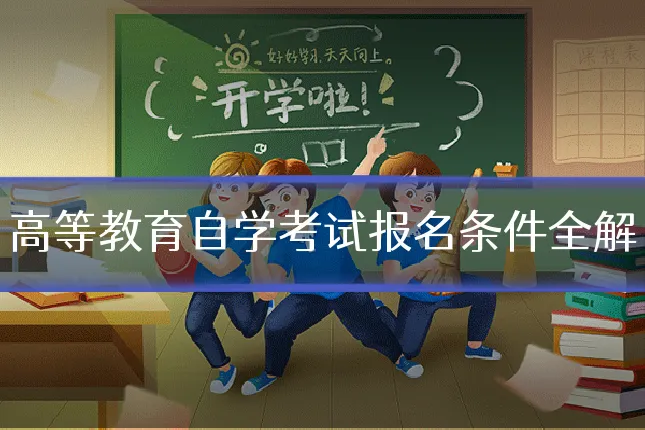 高等教育自学考试报名条件全解