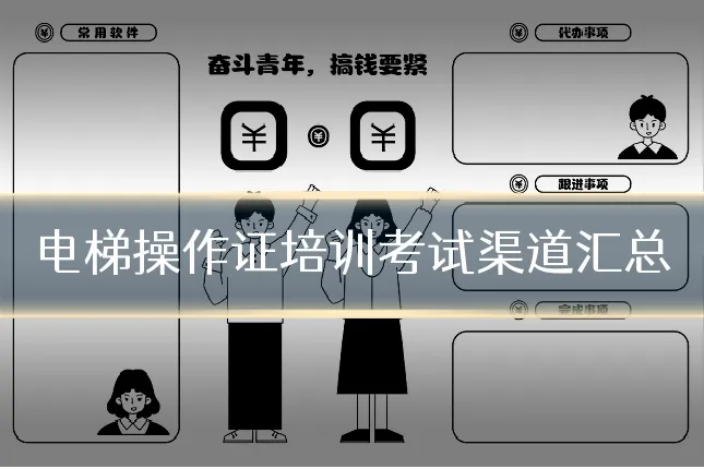 电梯操作证培训考试渠道汇总