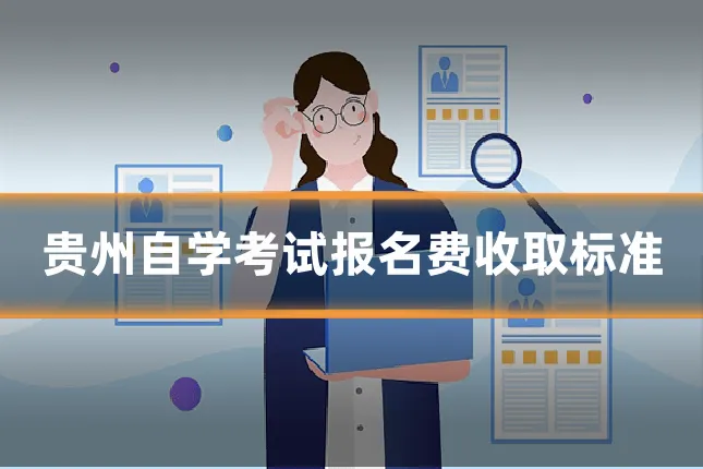 贵州自学考试报名费收取标准