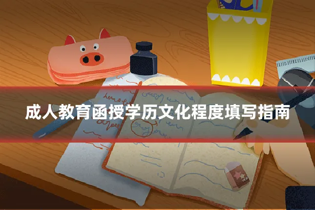 成人教育函授学历文化程度填写指南