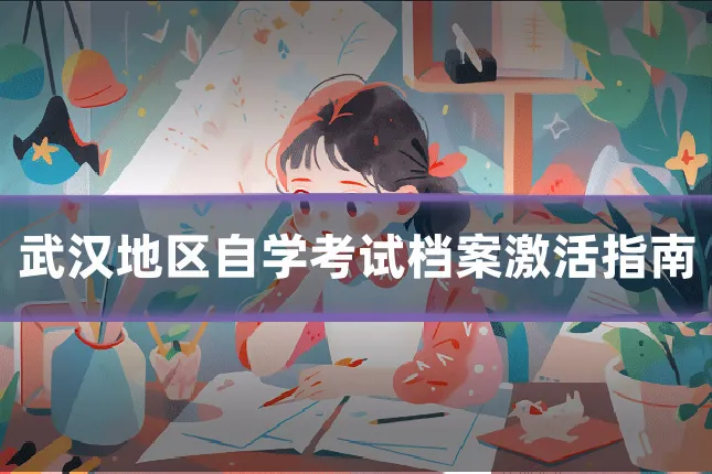 武汉地区自学考试档案激活指南