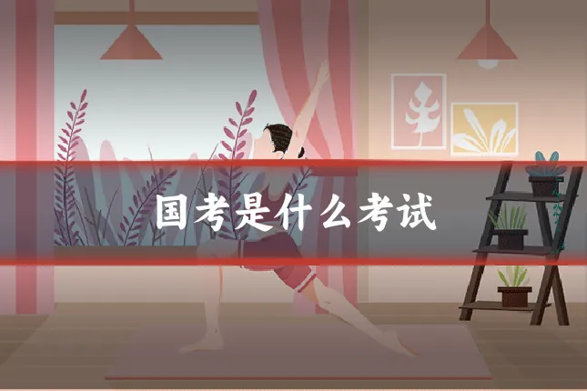 国考是什么考试