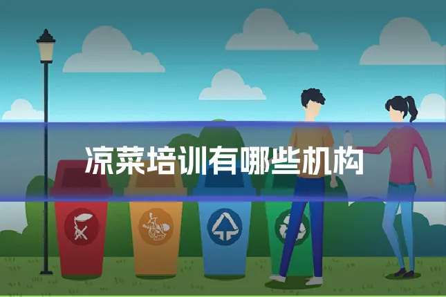 凉菜培训有哪些机构