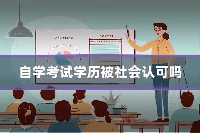 自学考试学历被社会认可吗
