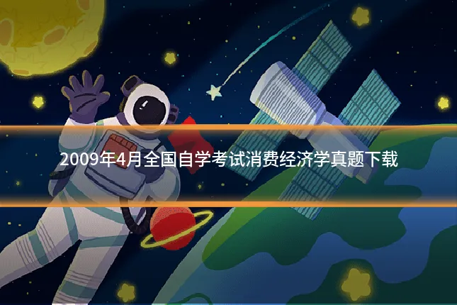 2009年4月全国自学考试消费经济学真题下载