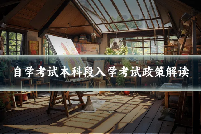 自学考试本科段入学考试政策解读