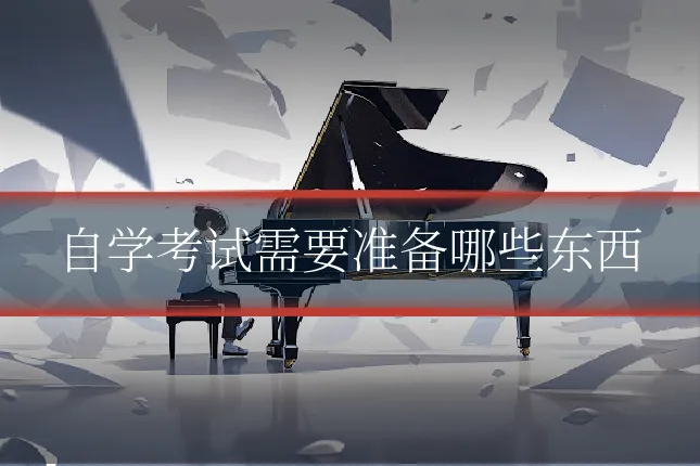 自学考试需要准备哪些东西