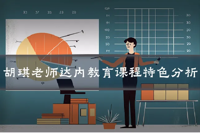 胡琪老师达内教育课程特色分析