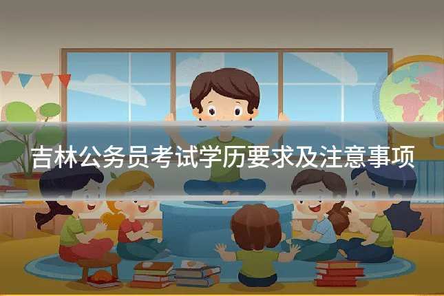 吉林公务员考试学历要求及注意事项