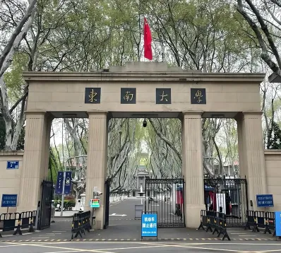 东南大学