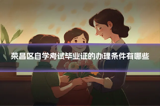 荣昌区自学考试毕业证的办理条件有哪些