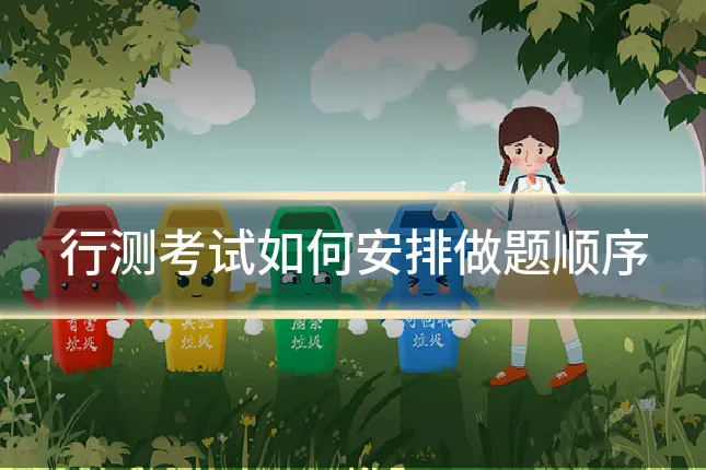行测考试如何安排做题顺序