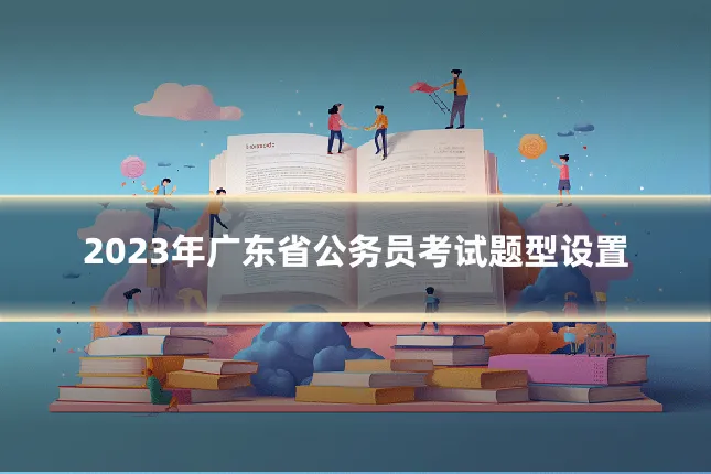 2023年广东省公务员考试题型设置