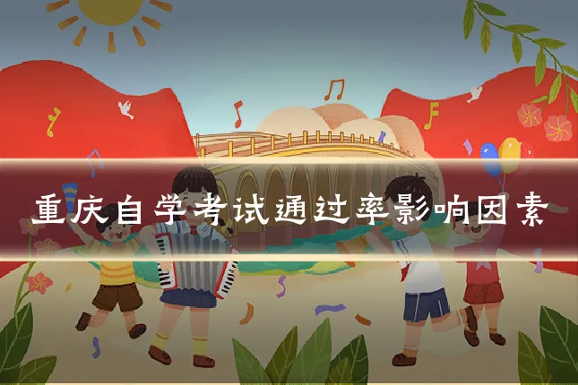 重庆自学考试通过率影响因素