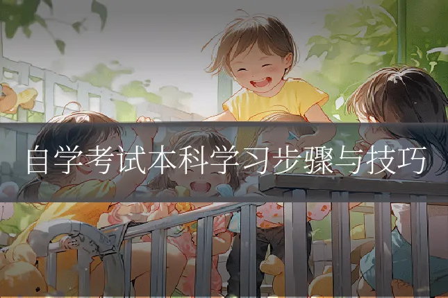 自学考试本科学习步骤与技巧