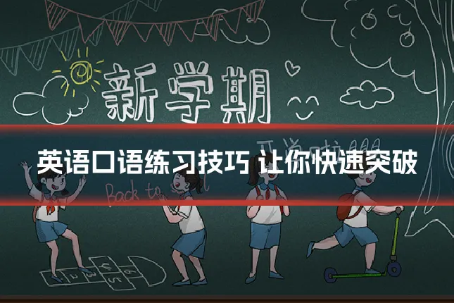 英语口语练习技巧 让你快速突破