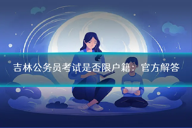 吉林公务员考试是否限户籍：官方解答