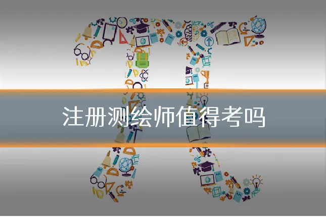 注册测绘师值得考吗