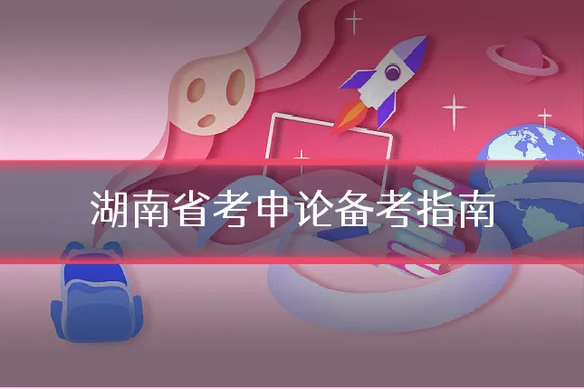 湖南省考申论备考指南