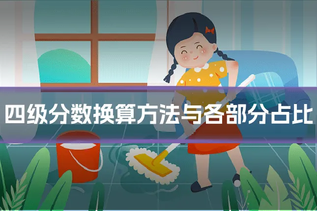四级分数换算方法与各部分占比