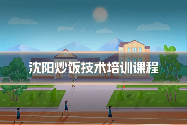 沈阳炒饭技术培训课程