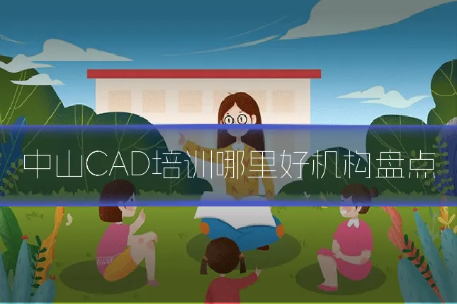 中山CAD培训哪里好机构盘点