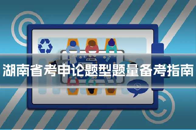 湖南省考申论题型题量备考指南