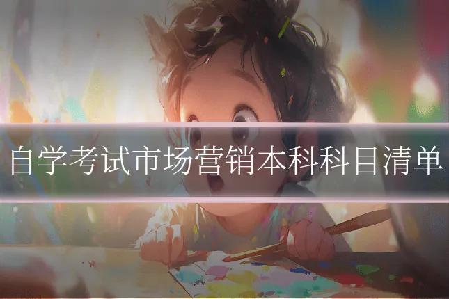 自学考试市场营销本科科目清单