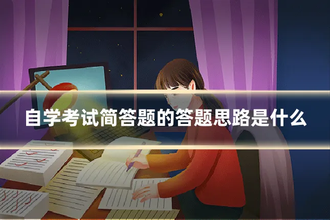 自学考试简答题的答题思路是什么