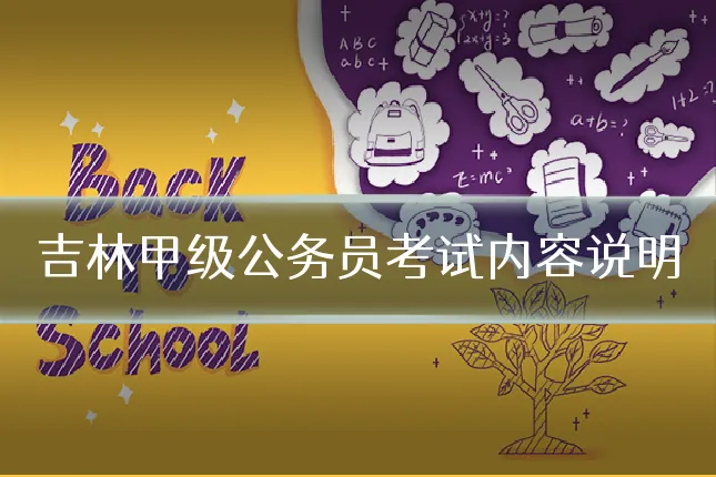 吉林甲级公务员考试内容说明