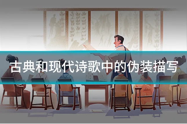 古典和现代诗歌中的伪装描写