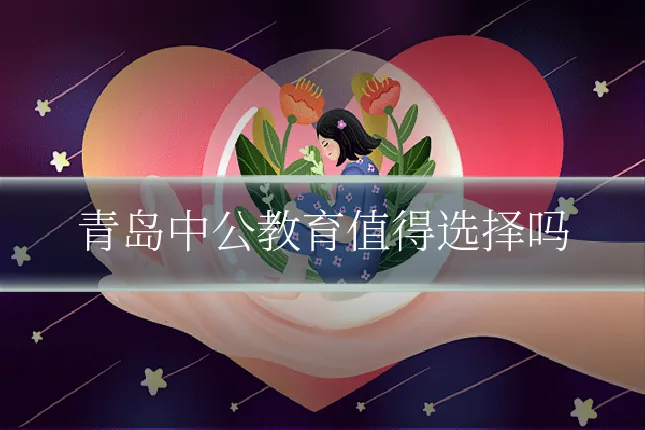 青岛中公教育值得选择吗