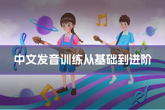 中文发音训练从基础到进阶